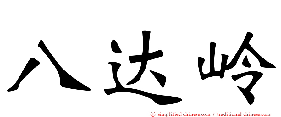 八达岭