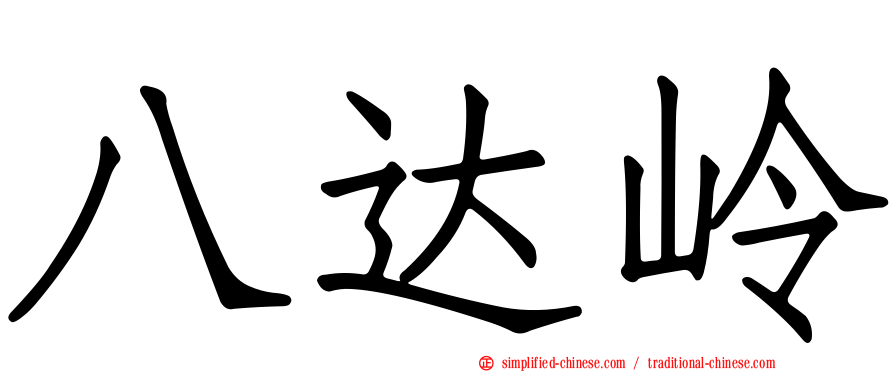 八达岭