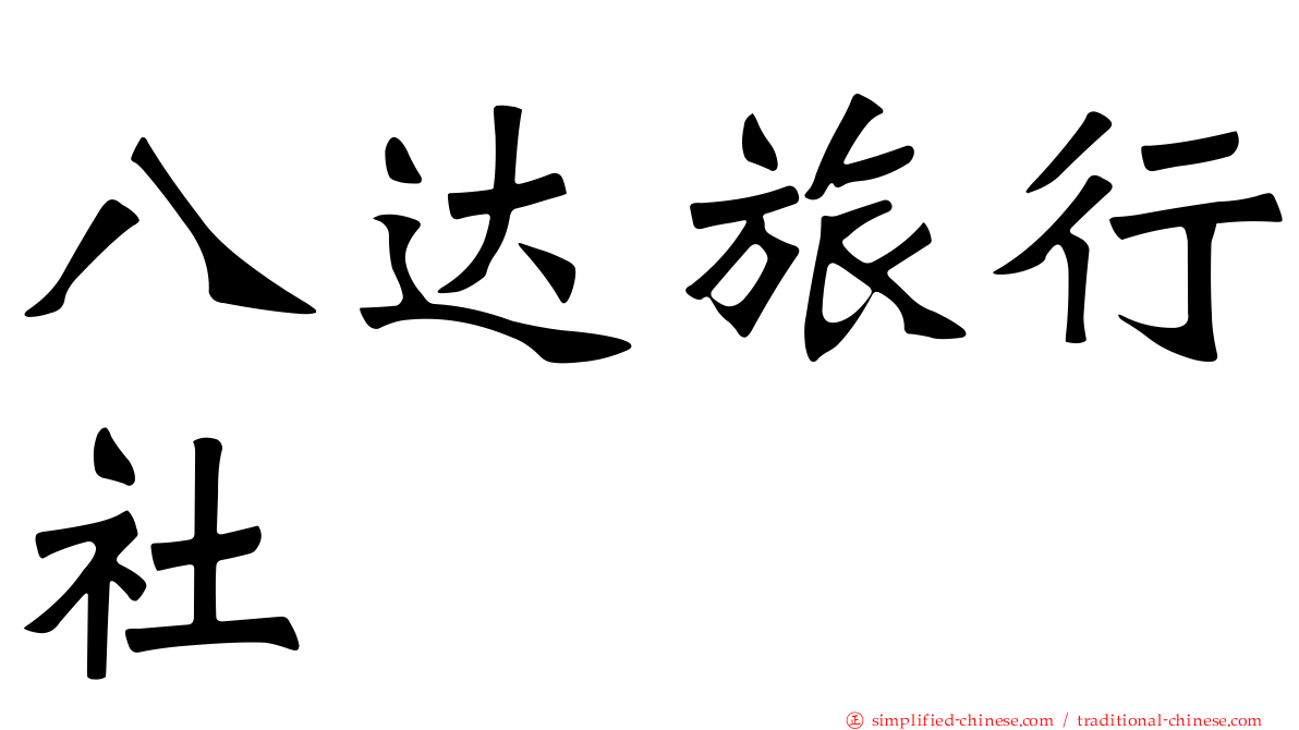 八达旅行社