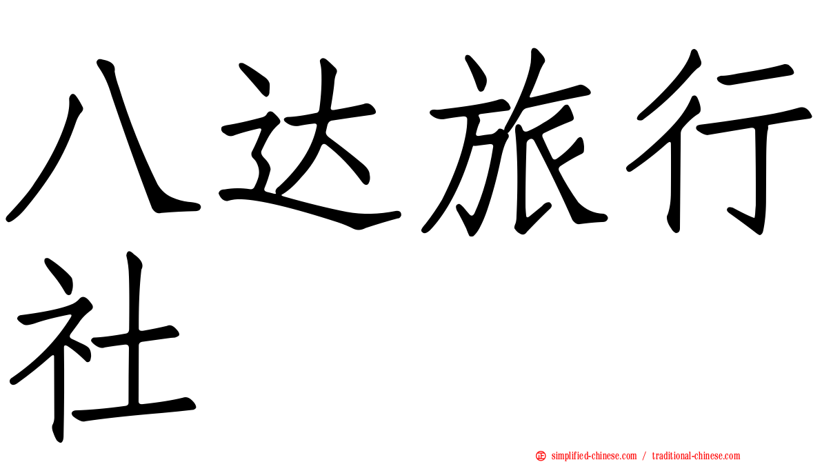 八达旅行社
