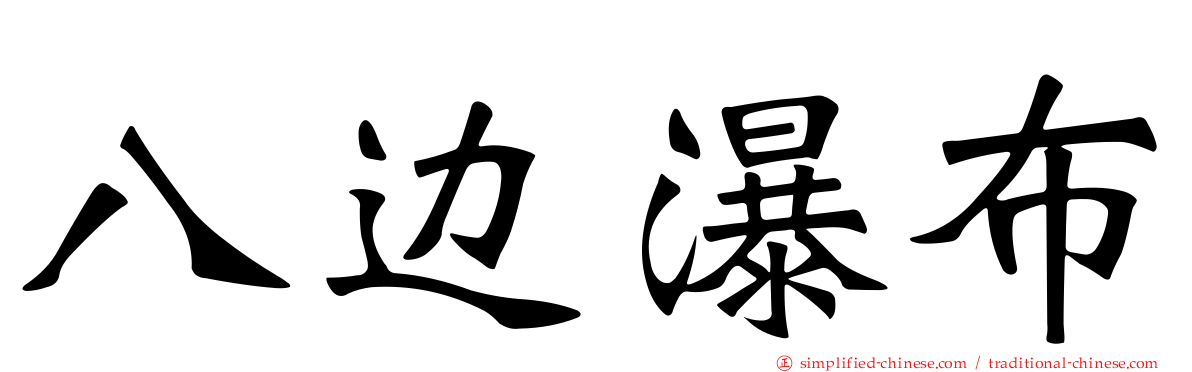 八边瀑布