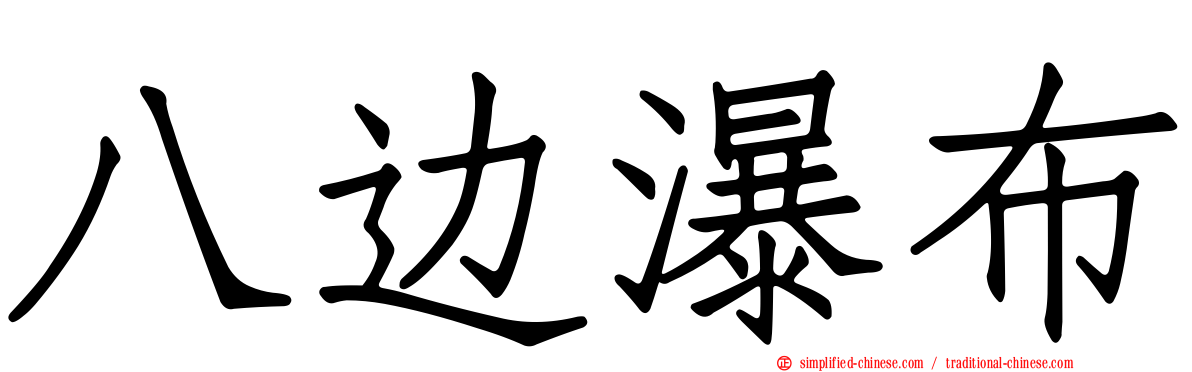 八边瀑布