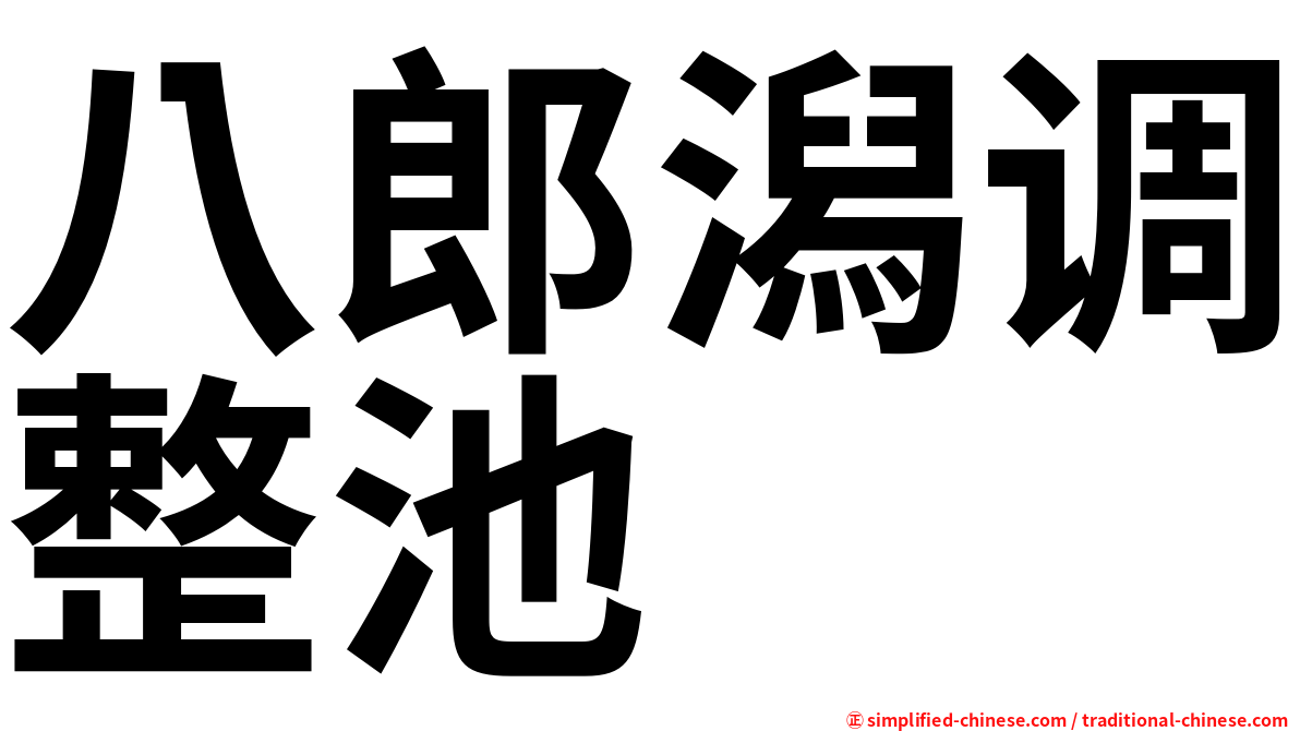 八郎潟调整池