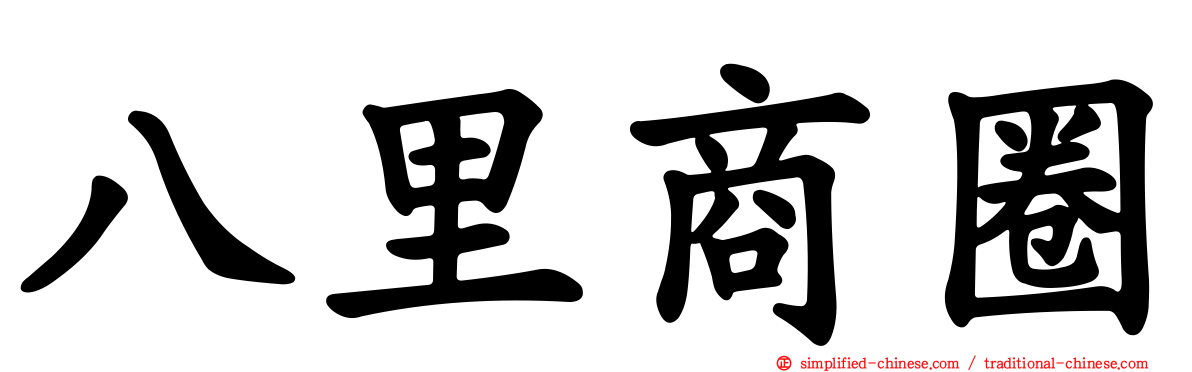 八里商圈