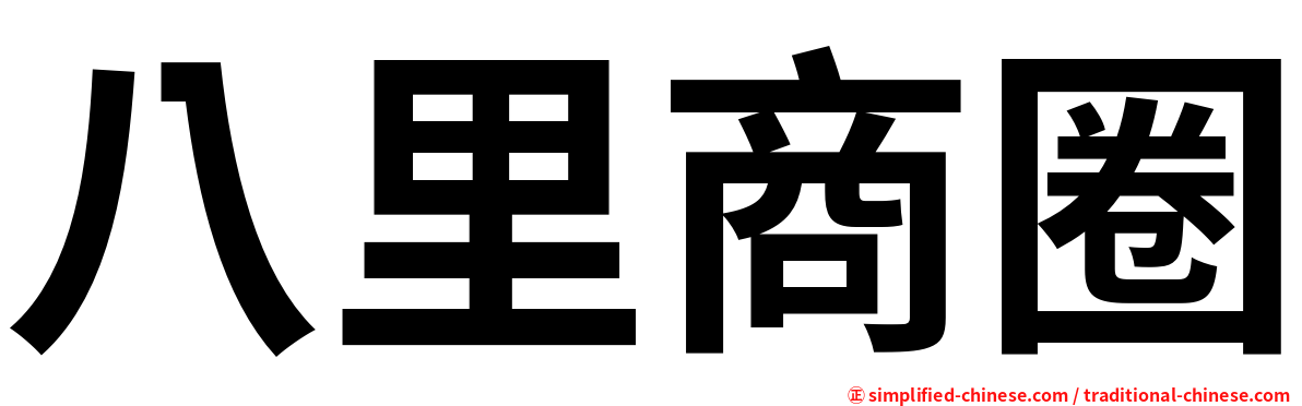 八里商圈