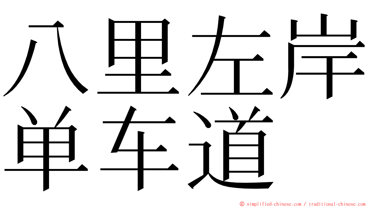 八里左岸单车道 ming font