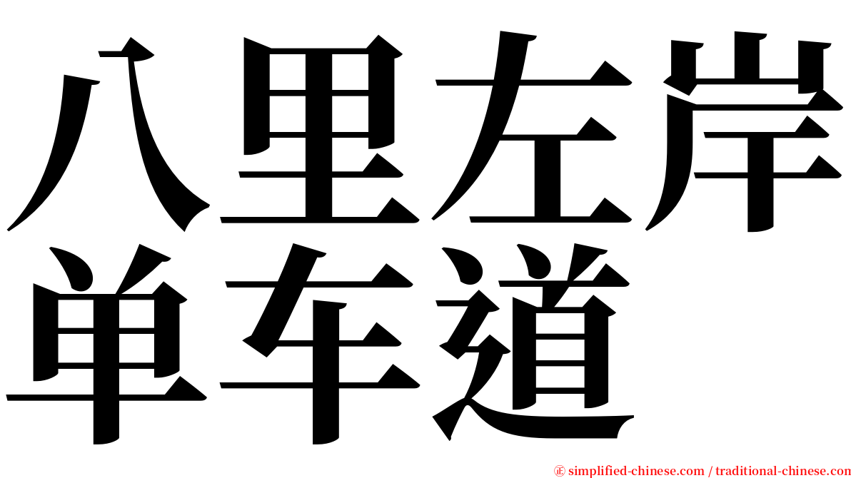 八里左岸单车道 serif font