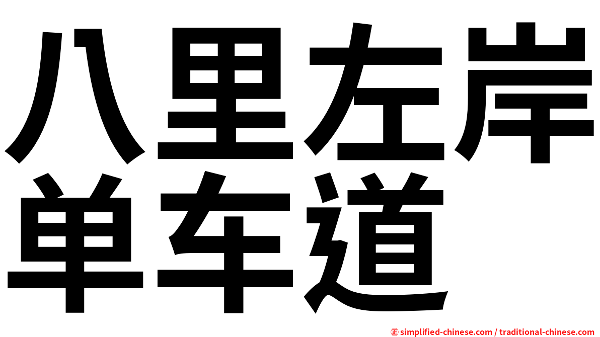 八里左岸单车道