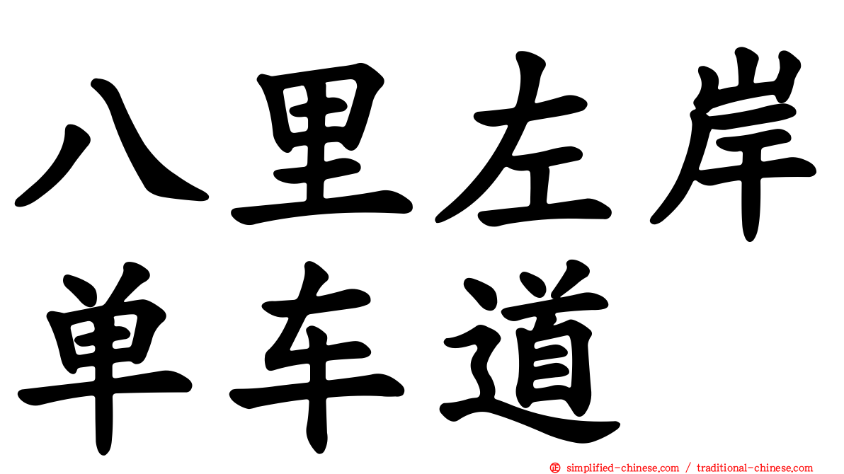 八里左岸单车道