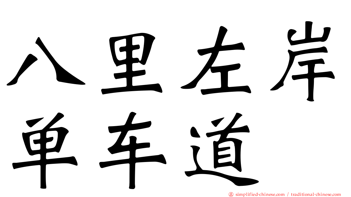 八里左岸单车道