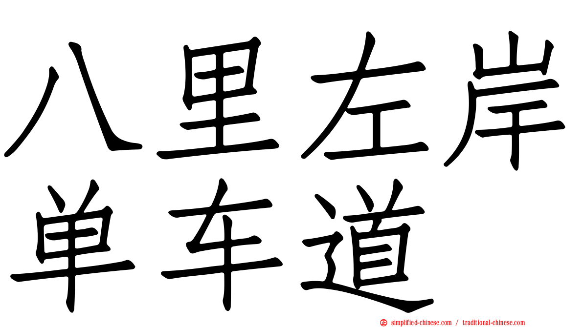 八里左岸单车道