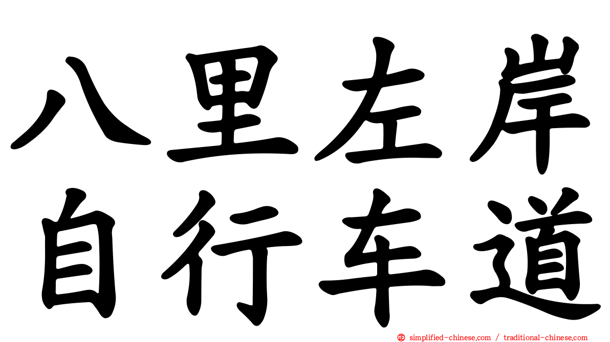 八里左岸自行车道