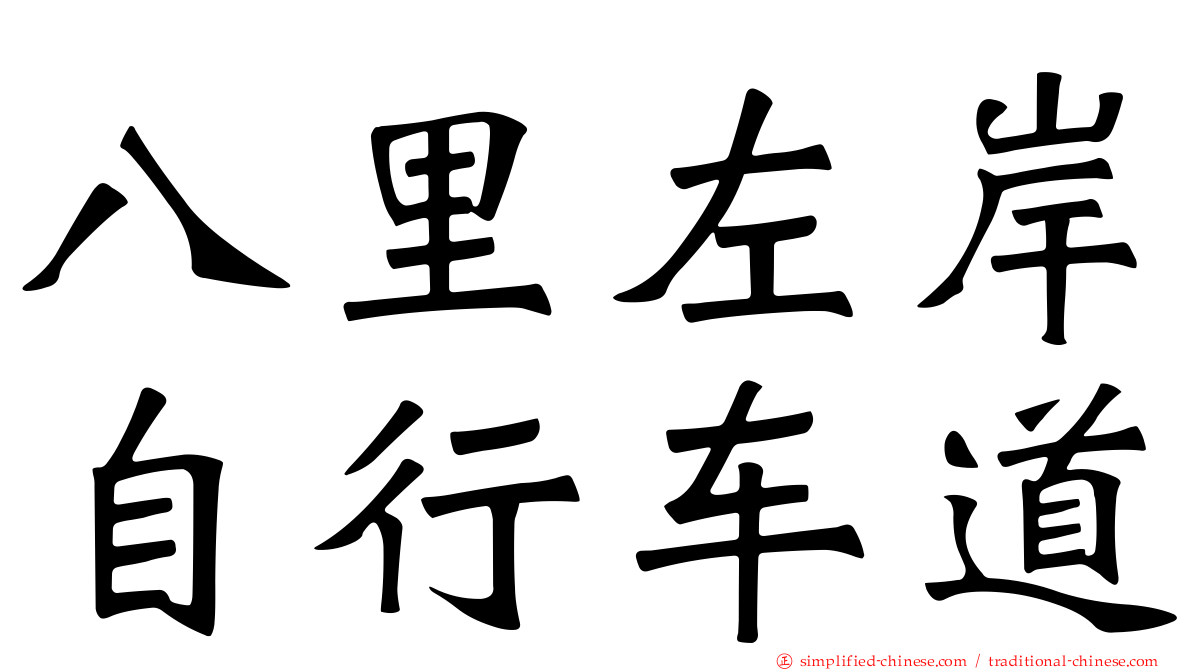 八里左岸自行车道