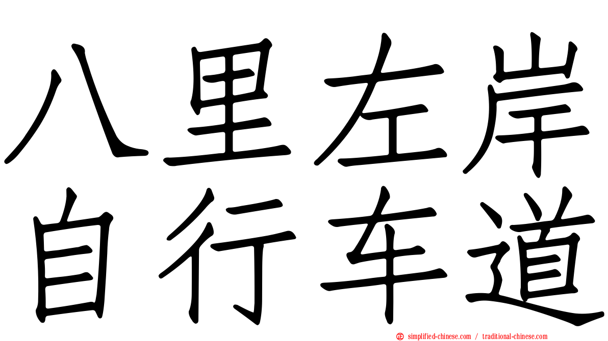 八里左岸自行车道