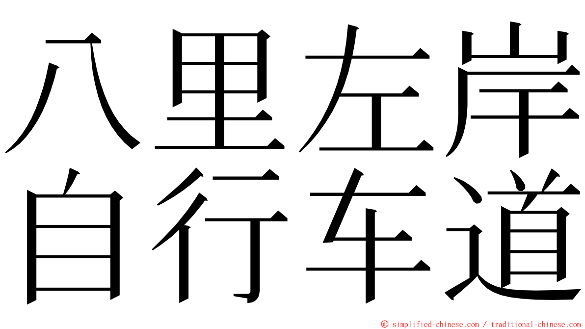 八里左岸自行车道 ming font