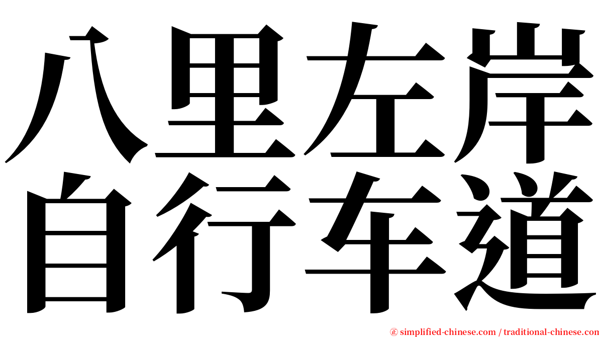 八里左岸自行车道 serif font