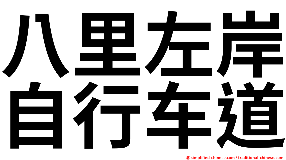 八里左岸自行车道