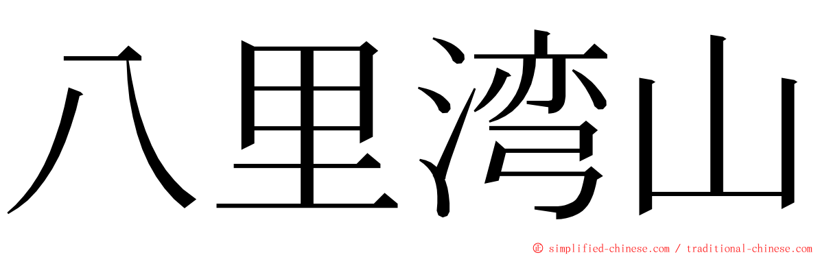 八里湾山 ming font