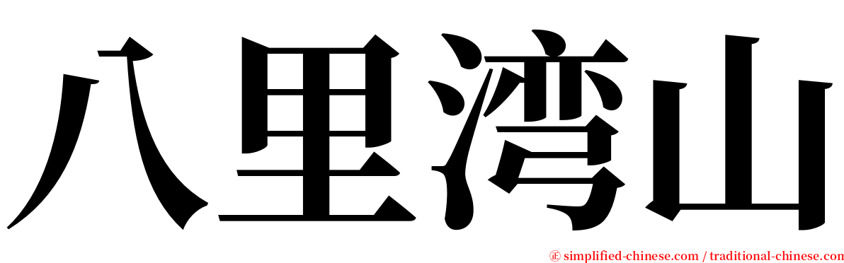 八里湾山 serif font