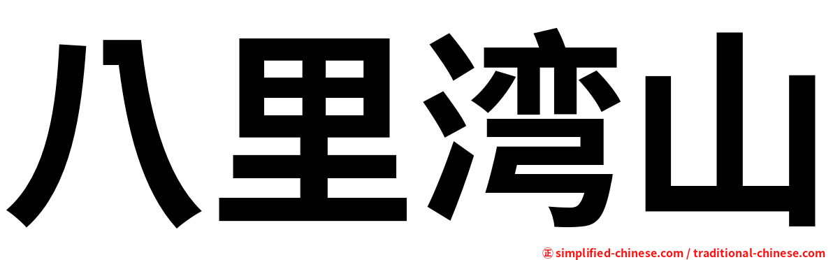 八里湾山