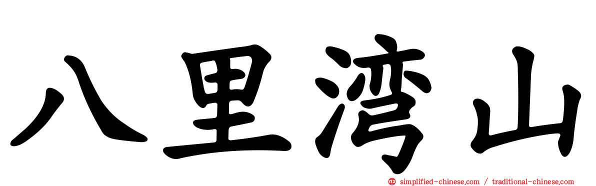 八里湾山