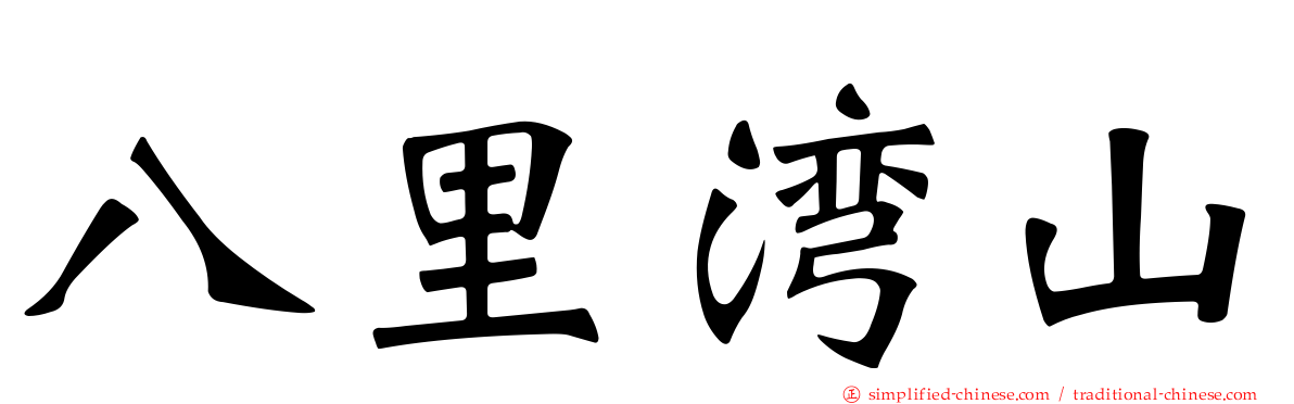 八里湾山