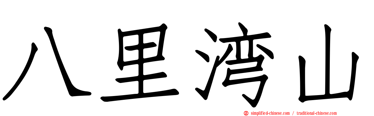 八里湾山