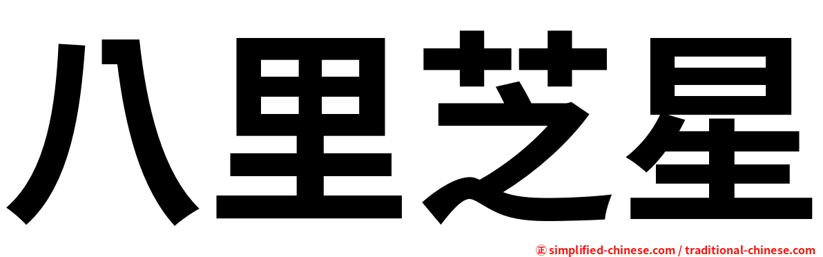 八里芝星