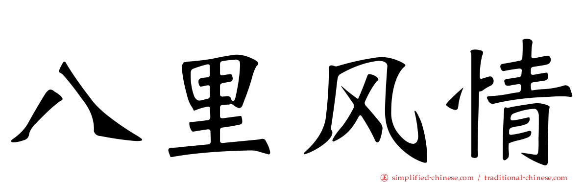 八里风情