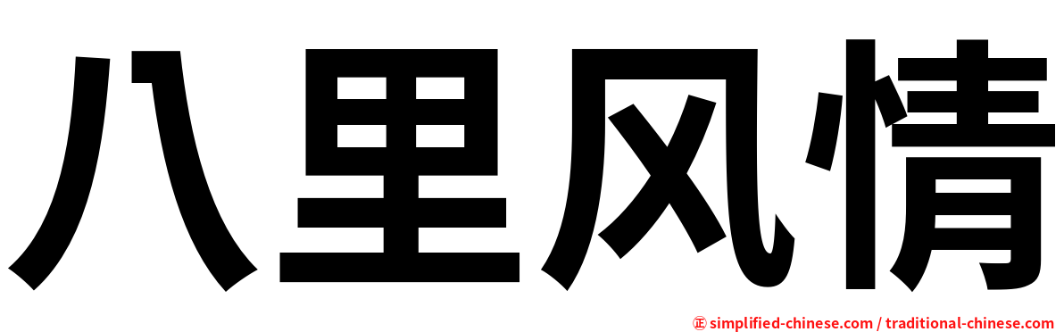八里风情