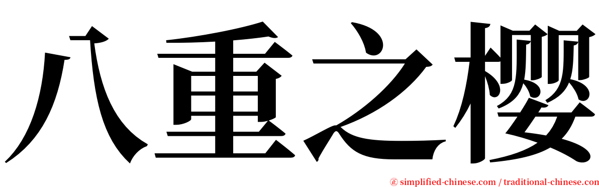 八重之樱 serif font