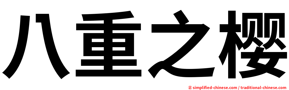 八重之樱