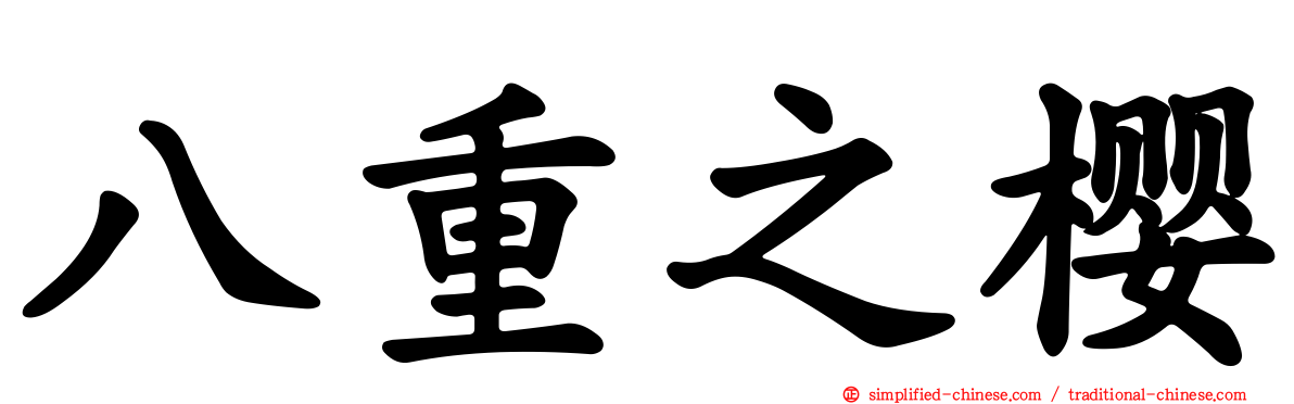 八重之樱