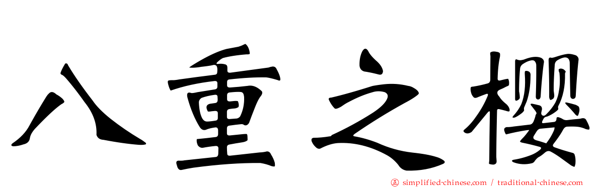 八重之樱