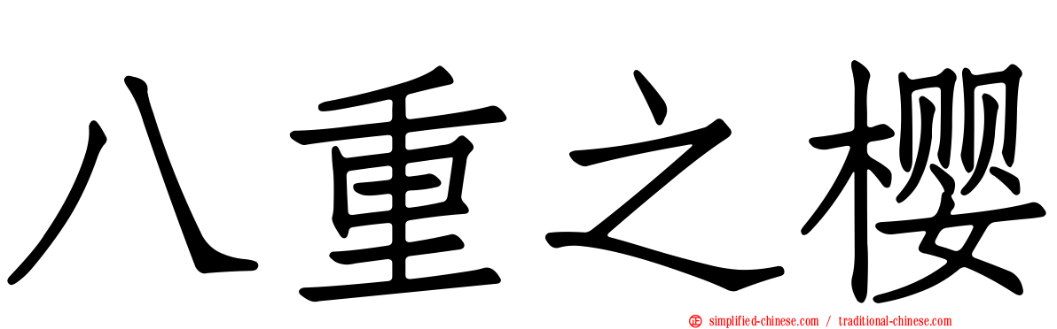 八重之樱