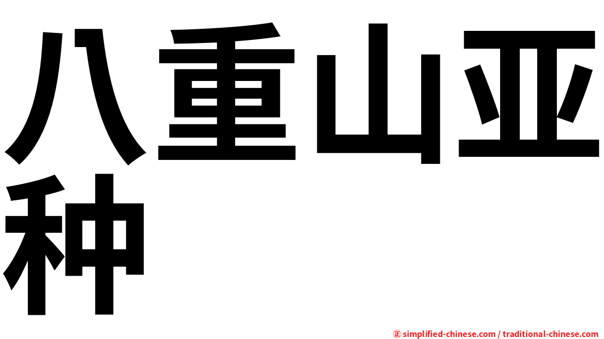 八重山亚种