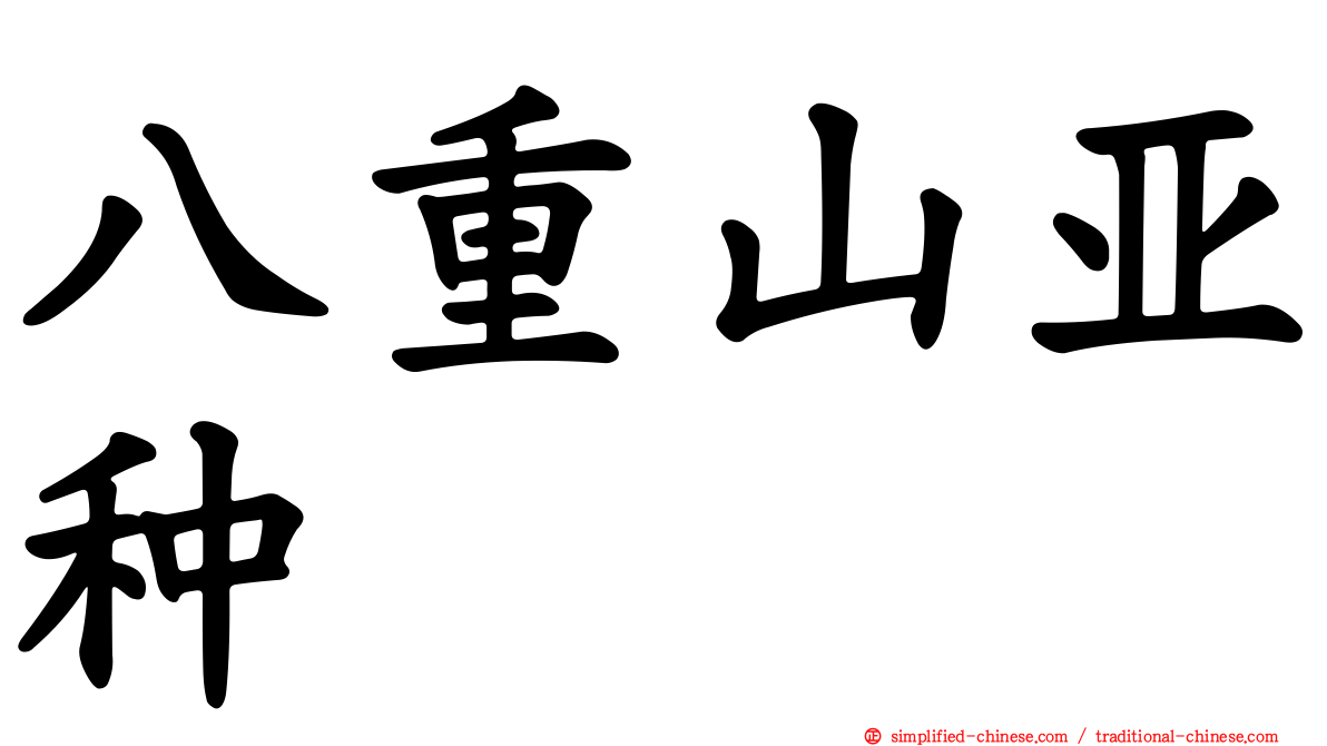 八重山亚种