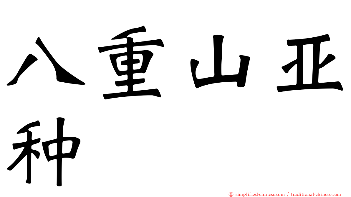 八重山亚种
