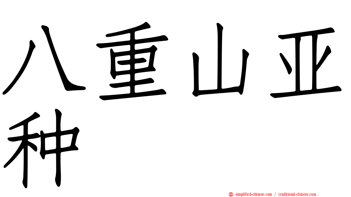 八重山亚种