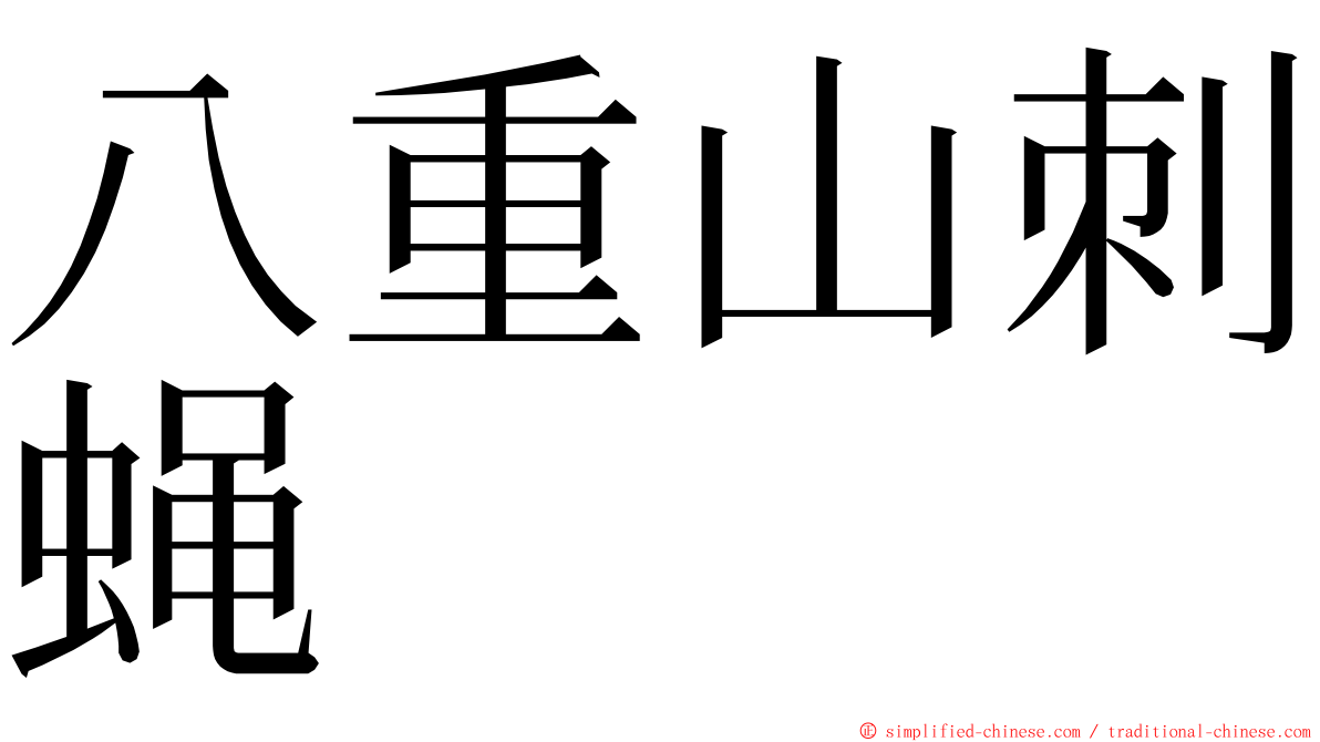 八重山刺蝇 ming font