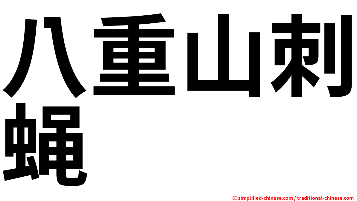 八重山刺蝇