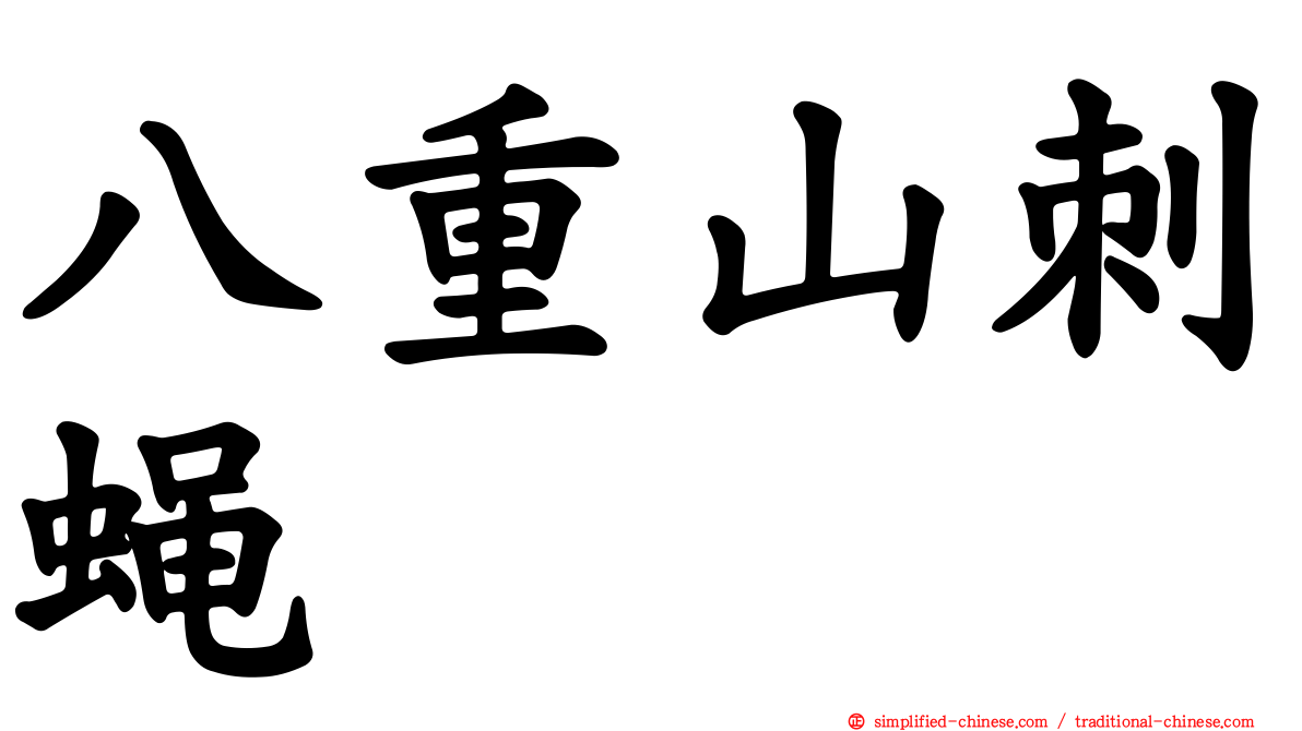 八重山刺蝇