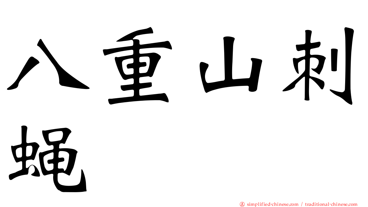 八重山刺蝇