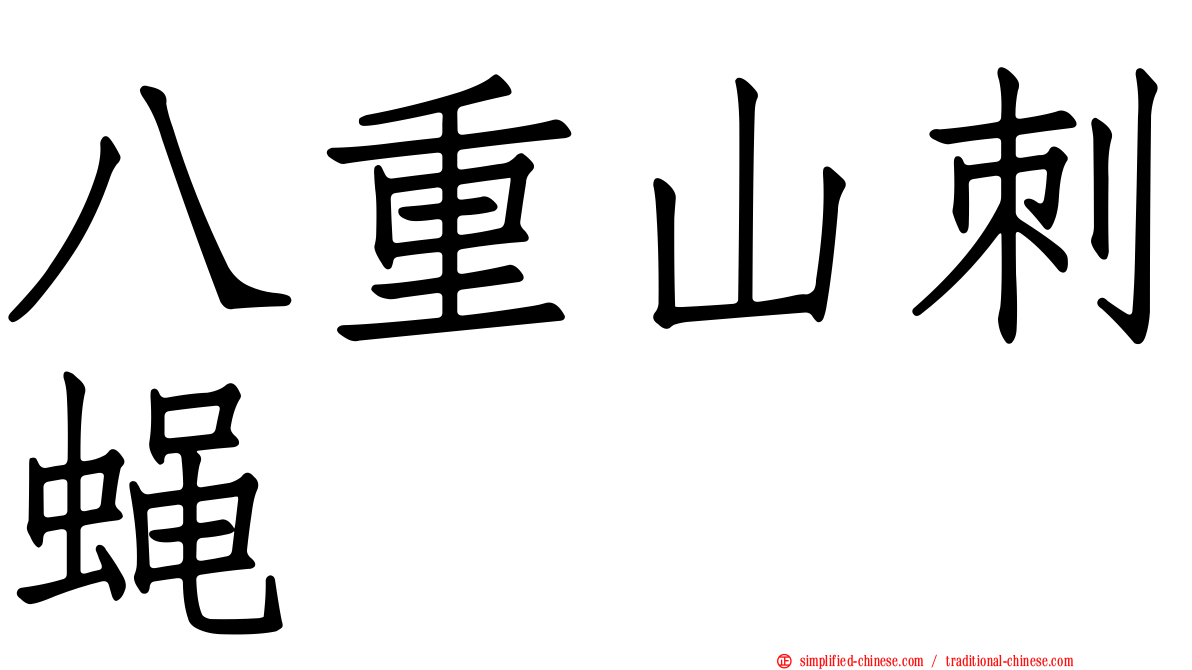 八重山刺蝇