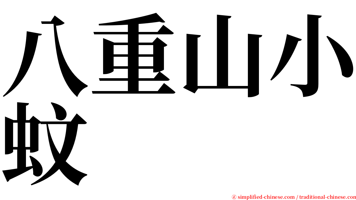 八重山小蚊 serif font