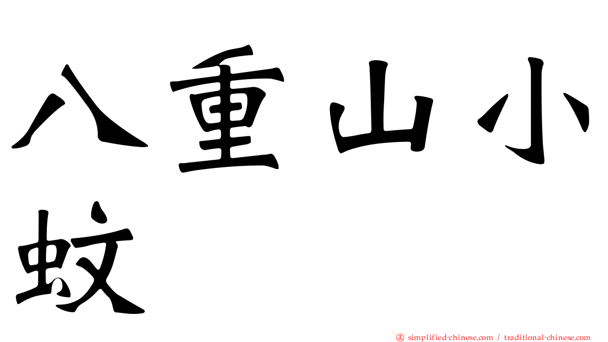 八重山小蚊