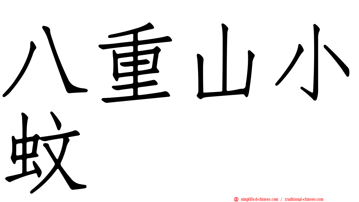 八重山小蚊