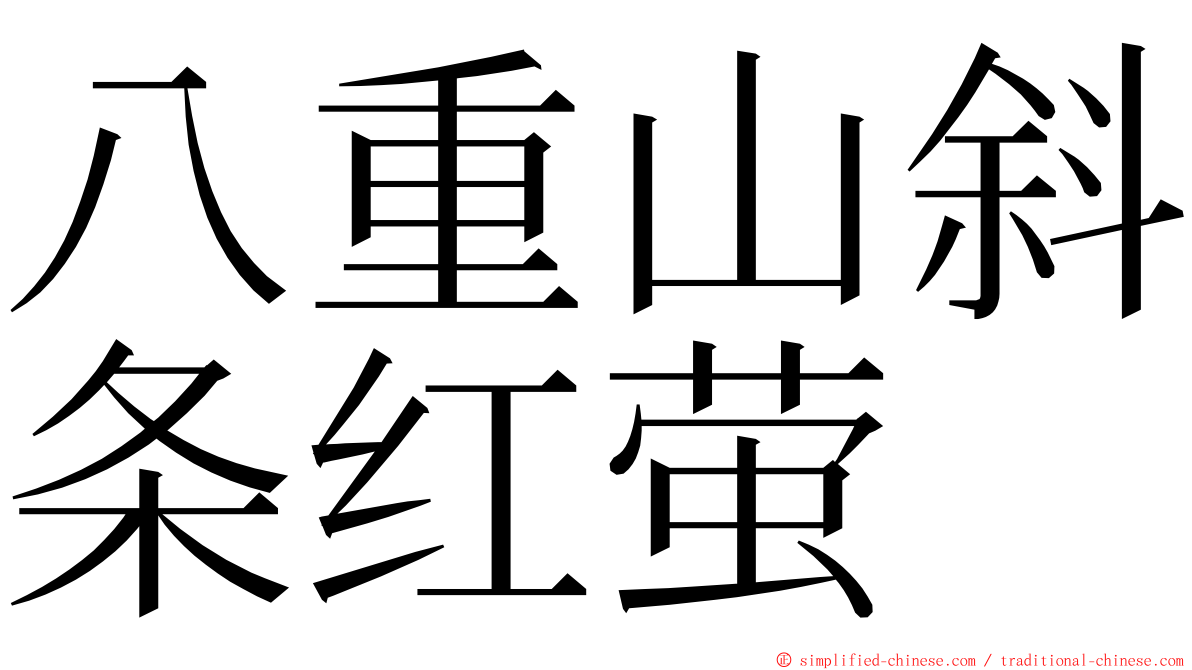 八重山斜条红萤 ming font