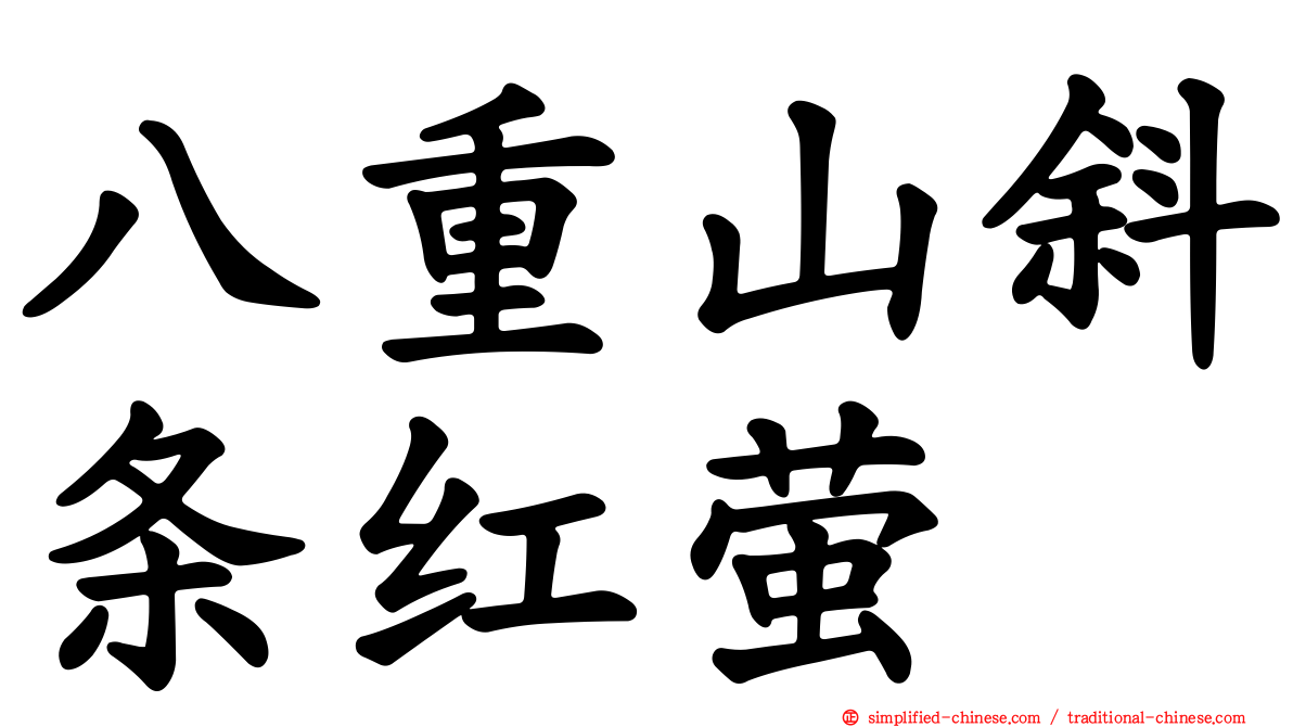 八重山斜条红萤