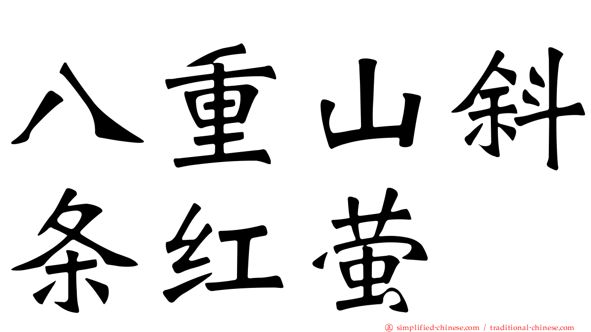 八重山斜条红萤